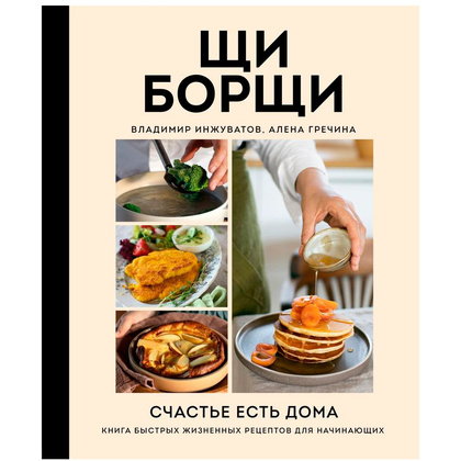 Книга "ЩиБорщи. Счастье есть дома. Книга быстрых жизненных рецептов для начинающих", Гречина А., Инжуват В.