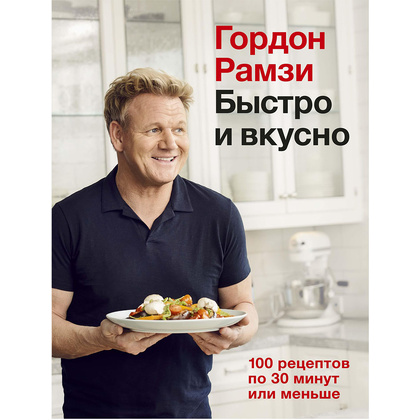 Книга "Быстро и вкусно. 100 рецептов по 30 минут или меньше", Гордон Рамзи