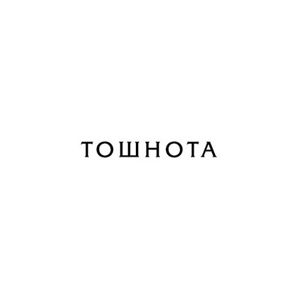 Книга "Тошнота; Стена; Слова; Ставок больше нет", Сартр Ж.-П. - 4
