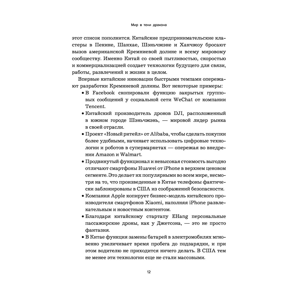 Книга "Мир в тени дракона. Чему китайский бизнес может научить Россию" - 11