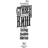 Книга "Клатбище домашних жывотных", Стивен Кинг - 2