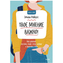Книга "Твое мнение важно! Как девочке отстоять свою точку зрения и выразить себя", Эмили Робертс