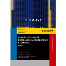Ежедневник "6 минут. Ежедневник, который изменит вашу жизнь", синий, Доминик Спенст