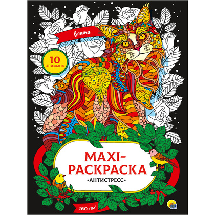 Макси-раскраска-антистресс "Кошки"