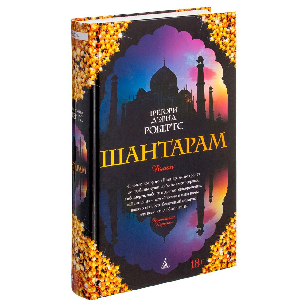 Книга "Шантарам", Робертс Г.Д.