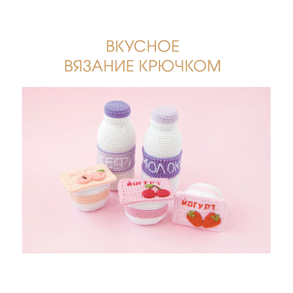 Книга "Вкусное вязание крючком", Надежда Хегай - 2