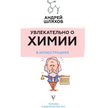 Книга "Увлекательно о химии: в иллюстрациях", Андрей Шляхов - 2