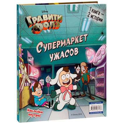 Книга "Гравити Фолз. Счастливого Летоуина / Супермаркет ужасов" - 6