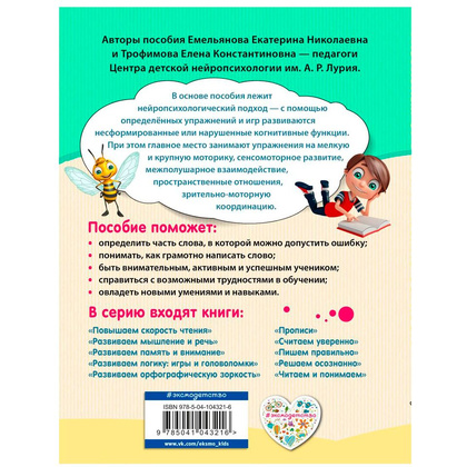 Книга "Развиваем орфографическую зоркость. Нейротренажер для начальной школы", Емельянова Е., Трофимова Е. - 9