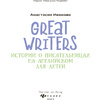 Книга "Great writers: истории о писательницах на английском для детей", Анастасия Иванова - 2