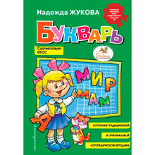 Книга "Букварь (стандарт)", Жукова Н.С.