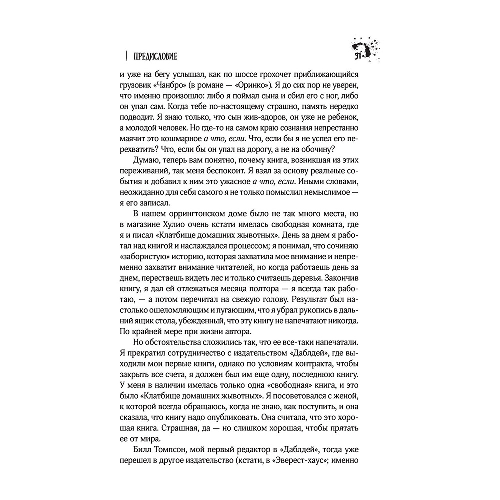 Книга "Клатбище домашних жывотных", Стивен Кинг - 9