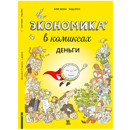 Книга "Экономика в комиксах. Том 1. Деньги", Фюма К., Опси М.
