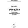 Таро Уэйта. Полная колода + универсальное руководство по гаданию, Мартин Вэлс - 2