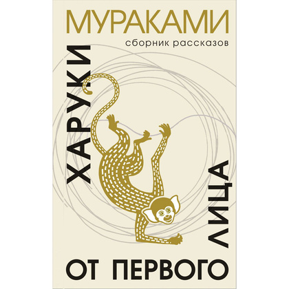 Книга "От первого лица", Харуки Мураками