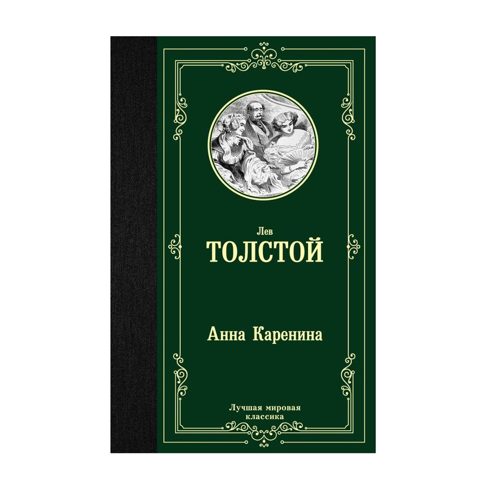 Книга "Анна Каренина", Лев Толстой