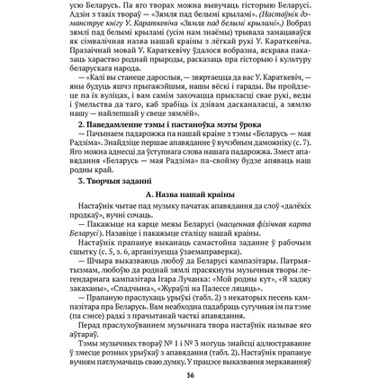 Чалавек i свет. 4 клас. Мая Радзiма - Беларусь. Вучэбна-метадычны дапамапожнiк для настаўнiкаў, Паноў С.В., Русак І.П., Аверсэв - 6