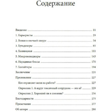 Книга "Токсичные коллеги. Как работать с невыносимыми людьми", Тесса Уэст