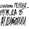 Костер для стаканов "Слабость гения - нужда в аудитории" - 2