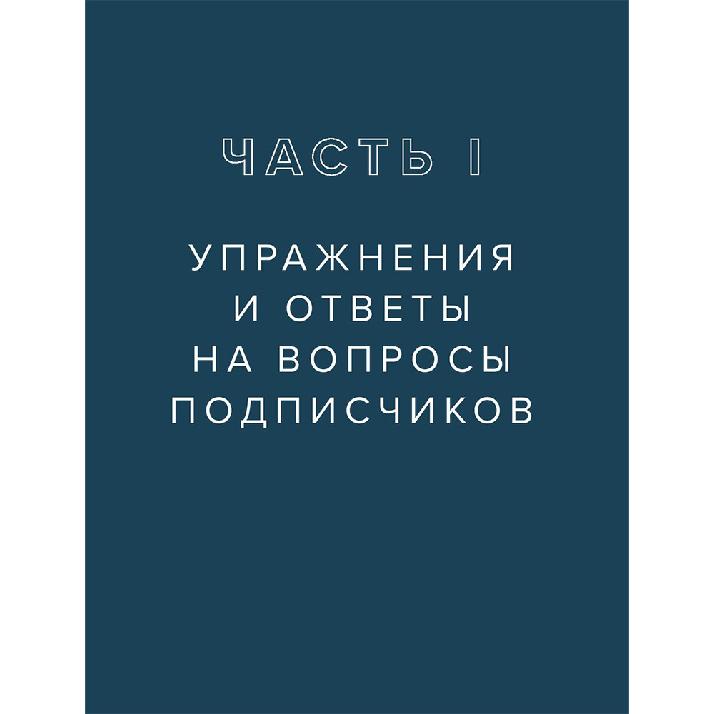 Книга "ТОПСТРЕТЧИНГ. Упражнения для развития гибкости тела и ума", Анна Канюк - 14