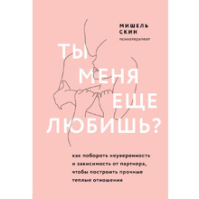 Книга "Ты меня еще любишь? Как побороть неуверенность и зависимость от партнера, чтобы построить прочные теплые отношения", Скин М.