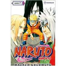 Книга "Naruto. Наруто. Книга 7. Наследие", Масаси Кисимото