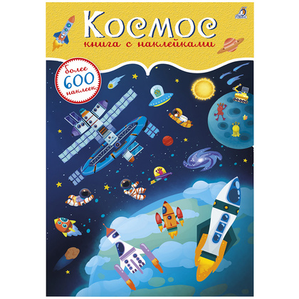 Книга "600 наклеек. Космос"
