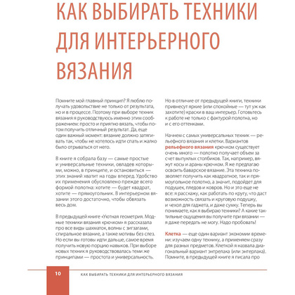 Книга "Цвет НА КРЮЧКЕ. Вязаная «живопись» для современного интерьера. Шесть новых техник – 1 000 000 красивых вещей", Юлия Гендина - 10