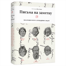Книга "Письма на заметку: коллекция писем легендарных людей", Шон Ашер
