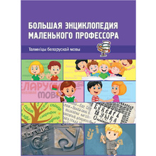 Книга "Вялікая энцыклапедыя маленькага прафесара. Таямніцы беларускай мовы", Сяргей Зелянко