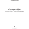 Книга "Сумерки Дао: Культура Китая на пороге Нового времени", Владимир Малявин - 2