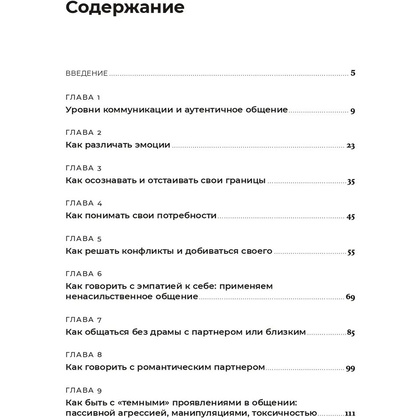 Книга "Аутентичная коммуникация: Практика честного и бережного общения", Иванов А., Шедина С. - 2