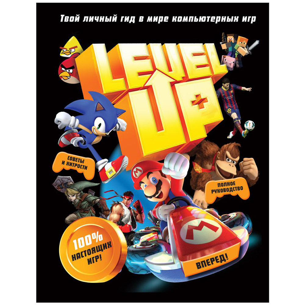 Книга "Level Up. Твой личный гид в мире компьютерных игр", Джонни Каллен