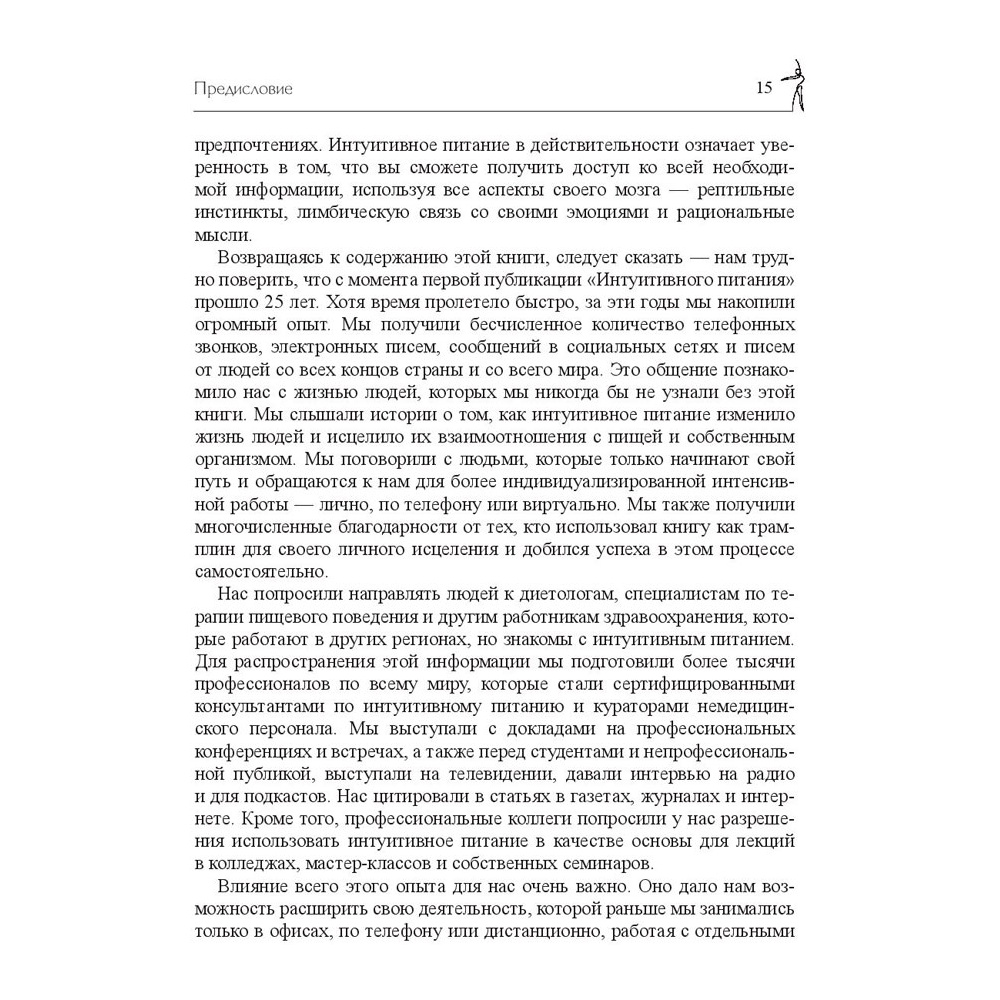 Книга "Принципы и практика интуитивного питания", Элиза Реш, Эвелин Триболи - 14