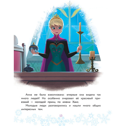 Книга "Холодное сердце. Полная история Анны и Эльзы" - 13