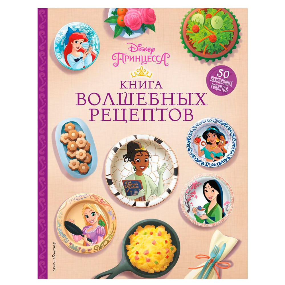 Книга "Disney. Принцессы. Книга волшебных рецептов"