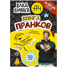 Книга "Книга пранков", Влад Бумага