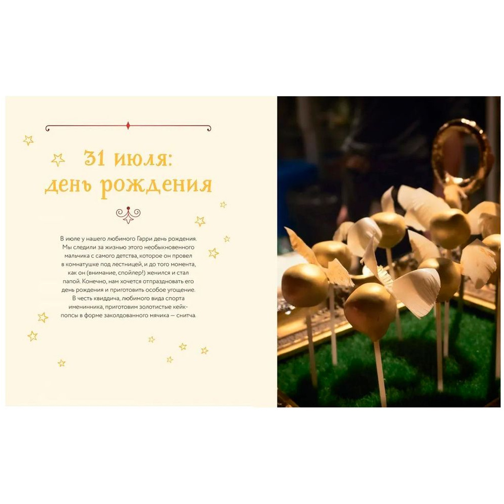 Книга "Неофициальная кулинарная книга Хогвартса. 75 рецептов блюд по мотивам волшебного мира Гарри Поттера", Мок-Пайк Р. - 9