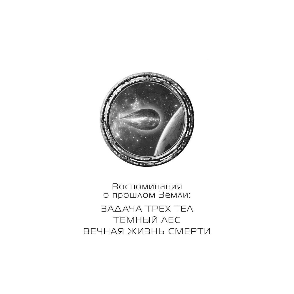 Книга "Темный лес", Лю Цысинь - 2
