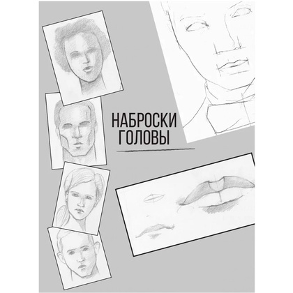 Книга "Портреты: карандашные техники достижения реализма", Егор Матита - 6