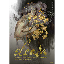 Книга "Eleeza. Магический реализм Элизы Ивановой. Артбук", Элиза Иванова