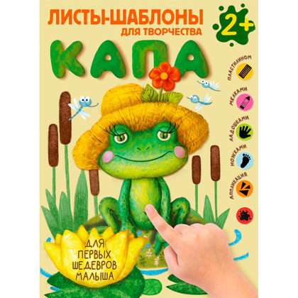 Книга "Капа. Большой альбом для совместного творчества с малышом 2+"