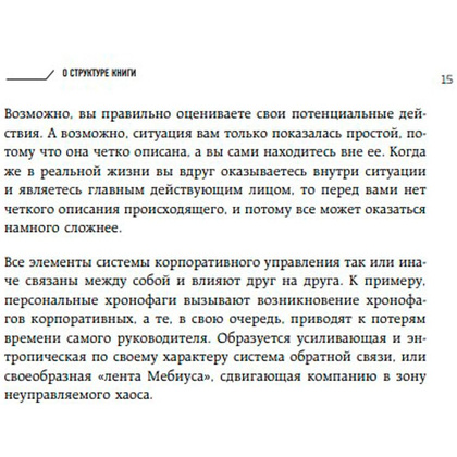 Книга "Корпоративные хронофаги. Найти и обезвредить! Или как избавить от лишней работы себя и сотрудников", Фридман А. - 6