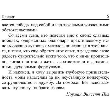 Книга "Сила позитивного мышления", Винсент Пил - 5