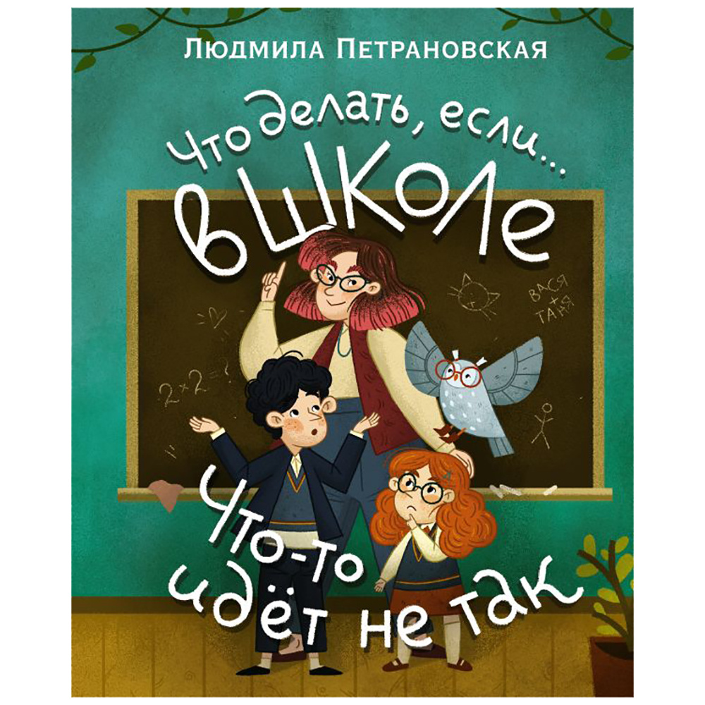 Книга "Что делать, если… в школе что-то идет не так?", Людмила Петрановская