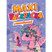 Раскраска с наклейками "Макси-раскраска. Волшебная страна"