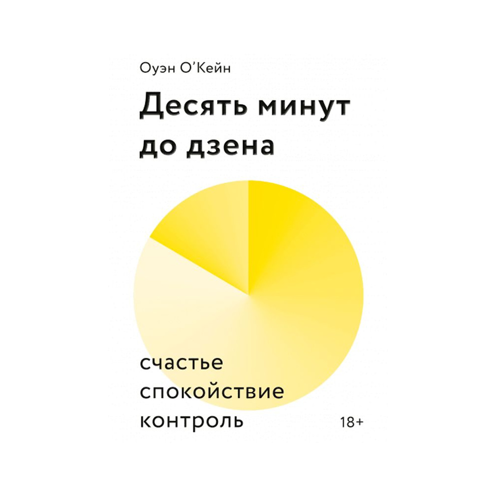 Книга "Десять минут до дзена. Счастье, спокойствие, контроль", Оуэйн О'Кейн