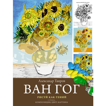 Книга "Ван Гог. Рисуй как гений", Александр Таиров