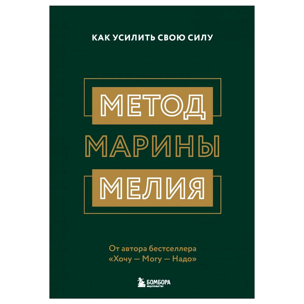 Книга "Метод Марины Мелия. Как усилить свою силу", Марина Мелия