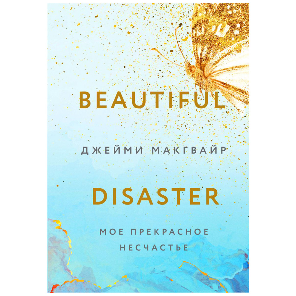 Книга "Мое прекрасное несчастье", Джейми Макгвайр